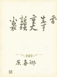 小说重生香江之最强大亨