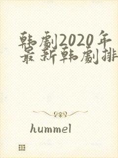 韩剧2020年最新韩剧排行