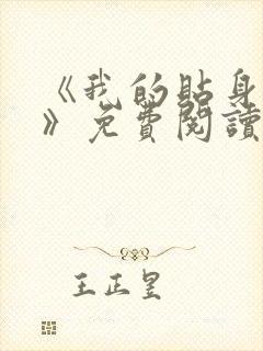 《我的贴身校花》免费阅读