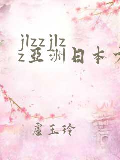 jlzzjlzz亚洲日本少妇