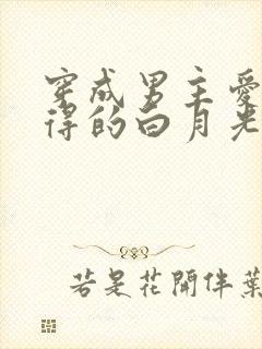 穿成男主爱而不得的白月光[快穿]