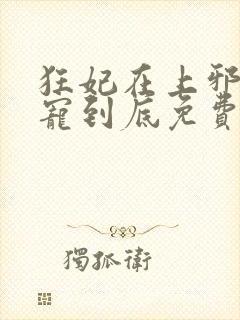 狂妃在上邪王一宠到底免费阅读全文