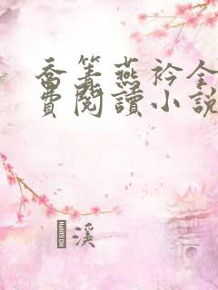 乔箐燕衿全文免费阅读小说无弹窗