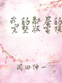 我的邻居的老婆完整版电视剧