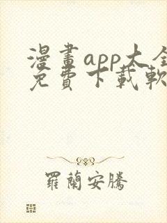 漫画app大全免费下载软件