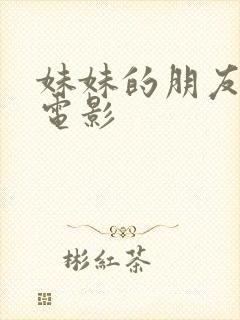 妹妹的朋友在线电影