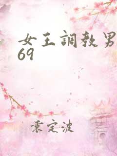 女王调教男奴_69