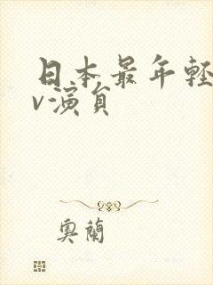 日本最年轻的av演员