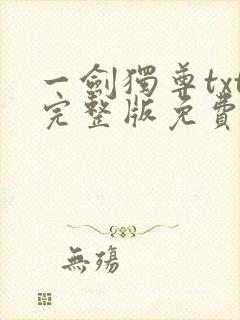 一剑独尊txt完整版免费下载