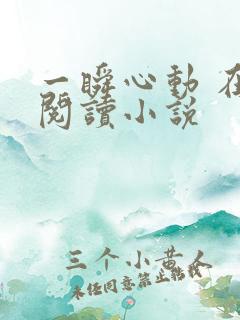 一瞬心动 在线阅读小说