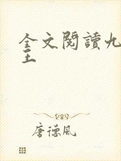 全文阅读九狱剑王