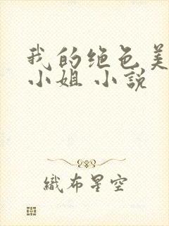 我的绝色美女大小姐 小说