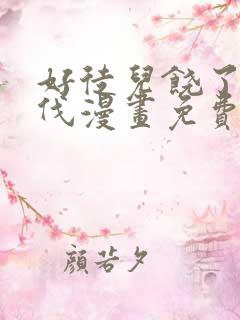 好徒儿饶了为师伐漫画免费阅读下拉式6漫画