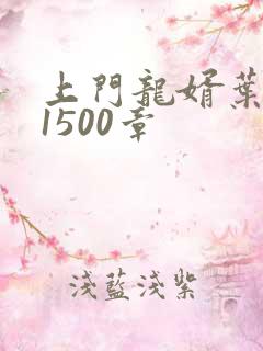 上门龙婿叶辰第1500章