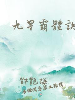 九星霸体诀邪月
