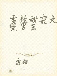 电竞甜宠文推荐双男主