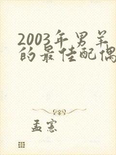 2003年男羊的最佳配偶属相