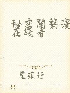 秘密关系漫画版在线看