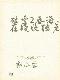 破云2吞海小说在线收听免费