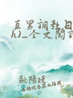 直男调教日记(h)_全文阅读