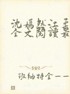 沈嫣然江柔小说全文阅读最新章节