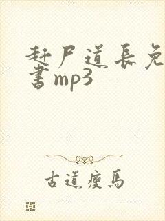 赶尸道长免费听书mp3