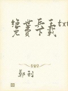 绝世兵王txt免费下载