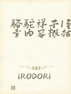 骆驼祥子1到2章内容概括