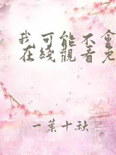 我可能不会爱你在线观看免费