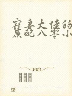 宠妻大佬的乡下原配八零小说