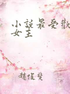 小说最受欢迎的女主