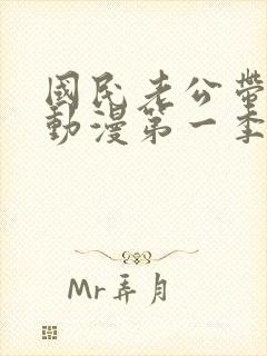 国民老公带回家动漫第一季在线看