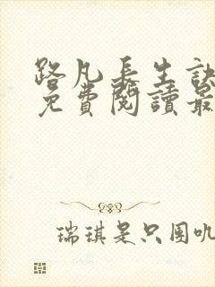 路凡长生诀全文免费阅读最新章节