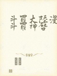 斗罗大陆漫画鬼斗罗神启