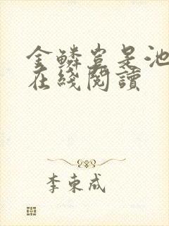 金鳞岂是池中物在线阅读