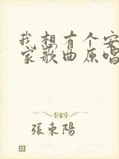 我想有个安稳的家歌曲原唱