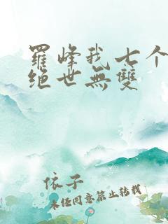 罗峰我七个姐姐绝世无双