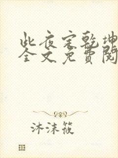 此夜定乾坤小说全文免费阅读