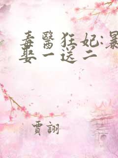 毒医狂妃:暴君娶一送二