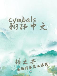 cymbals翻译中文