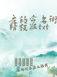 夜的命名术完整精校版txt