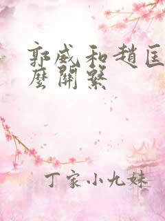 郭威和赵匡胤什么关系