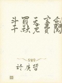 斗罗天宰剑仙陈千秋免费阅读