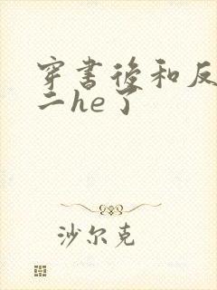 穿书后和反派男二he了