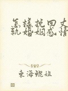 怎样挽回丈夫出轨婚姻感情