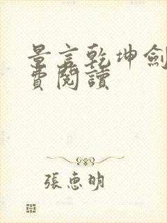 景言乾坤剑神免费阅读