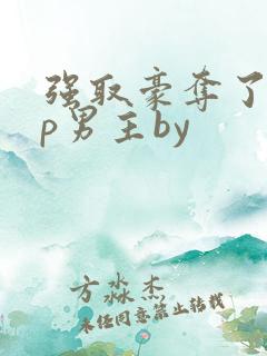 强取豪夺了无cp男主by