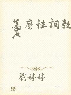 怎么性调教女朋友