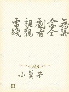 电视剧念无双在线观看全集免费播放