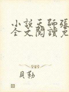 小说天师张天鲁全文阅读免费